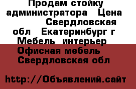  Продам стойку администратора › Цена ­ 7 000 - Свердловская обл., Екатеринбург г. Мебель, интерьер » Офисная мебель   . Свердловская обл.